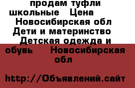 продам туфли школьные › Цена ­ 500 - Новосибирская обл. Дети и материнство » Детская одежда и обувь   . Новосибирская обл.